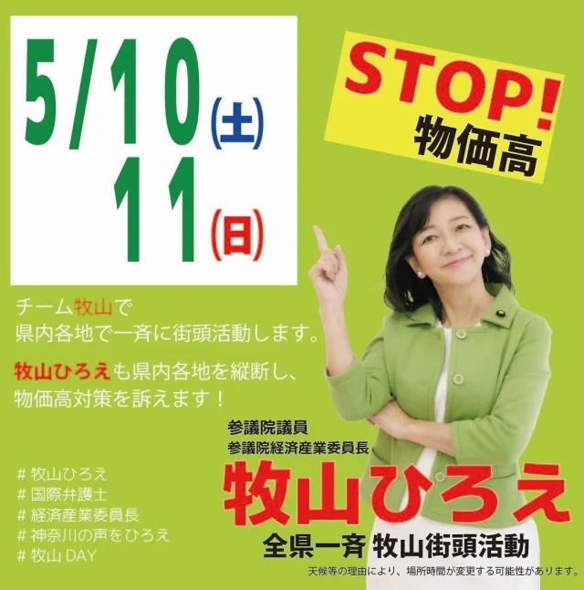 牧山DAY📣✨
牧山ひろえ参議院議員の全県一斉街頭活動！！

茅ヶ崎駅は、5/11（日）12:30〜13:30 で開催します🏖️
もちろん私も、茅ヶ崎で活動する立憲所属議員全員集合しまーす💪