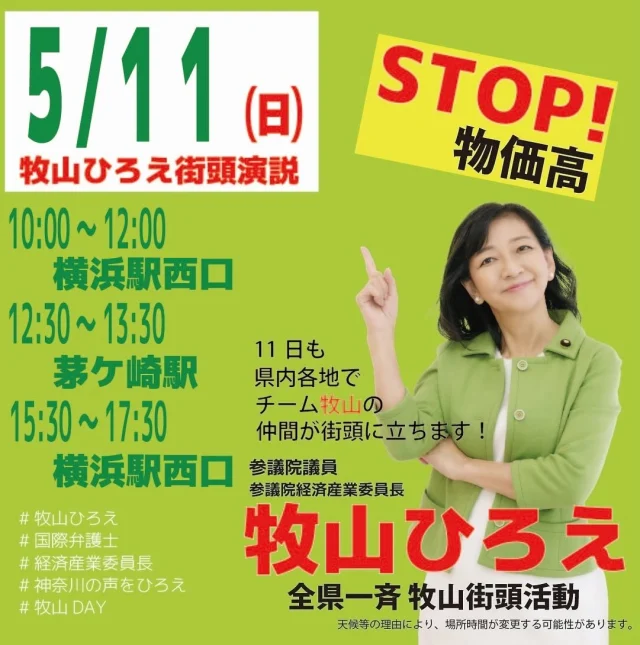 おはようございます！
今日は、アロハマーケットも開催されて賑やかになる茅ヶ崎😊私ももちろん行きます🎤

#牧山ひろえ
#参議院議員
#国際弁護士
#経済産業委員長
#食料品消費税ゼロ
#全県一斉牧山街頭活動
#牧山DAY