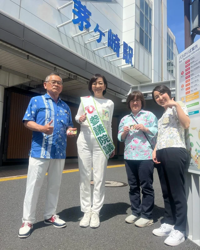 よく晴れました☀️
アロハマーケットとても賑わっていました🌺
暑かったので、早速アロハマーケットで入手したアロハシャツを着て牧山DAY✨📣

参議院経済産業委員長の経験を活かし物価高騰対策、国際弁護士の牧山ひろえさんに国際外交も期待している事を私からも茅ヶ崎駅で訴えました🎤

#牧山ひろえ
#参議院議員
#国際弁護士
#経済産業委員長
#食料品消費税ゼロ
#全県一斉牧山街頭活動
#牧山DAY