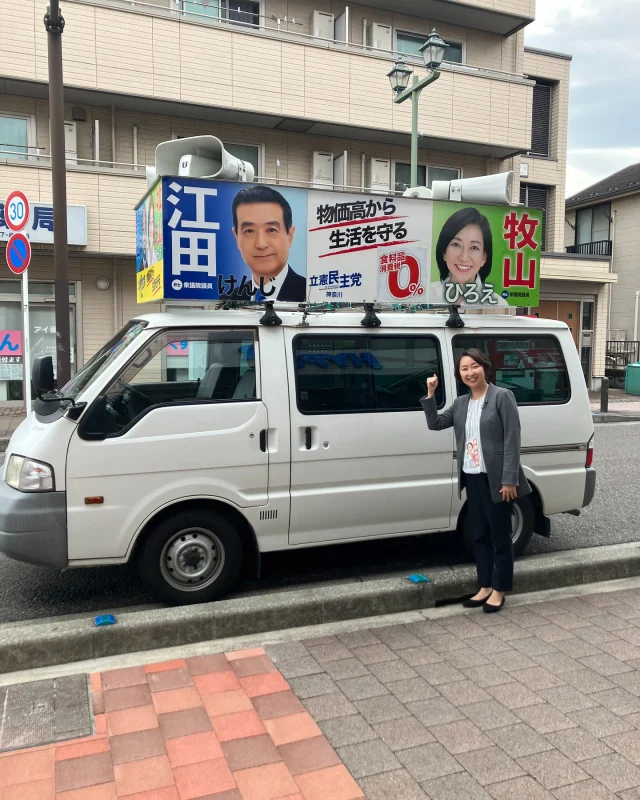 様々な団体の総会や定期大会シーズンです📝
今日は、神奈川土建茅ケ崎寒川支部の定期大会ご挨拶からスタート！
建設業の皆さんに、住まいや社会資本など地域のインフラ整備を担っていただいている事に感謝と敬意をお伝えしました。
資材や燃料費など物価高や、人手不足なうえ賃上げも追いついていない深刻な状況が続いています。

その後は地域を回り、午後は牧山ひろえ参議院議員の街宣車で茅ヶ崎市内を回りました🌀
頑張ってね！と声をかけていただいたり、手を振って応援していただき感謝です✨

#牧山ひろえ
#参議院議員
#国際弁護士
#経済産業委員長
#食料品消費税ゼロ